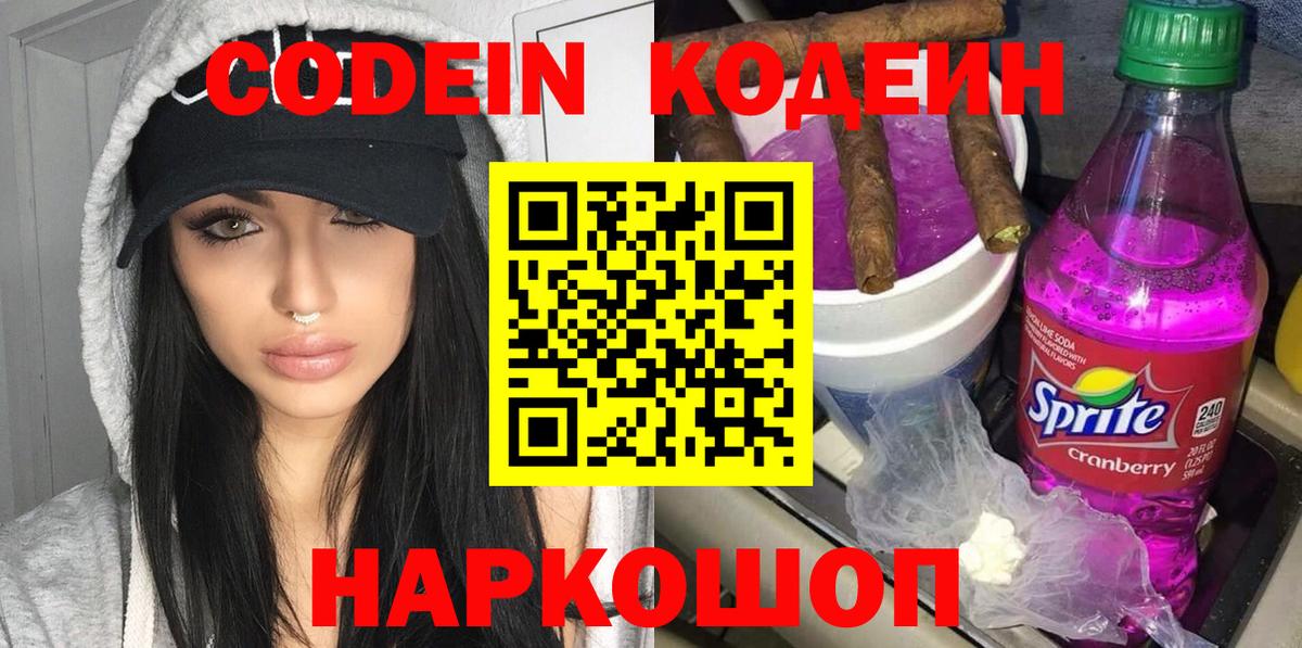 Кодеин Purple Drank Ишим