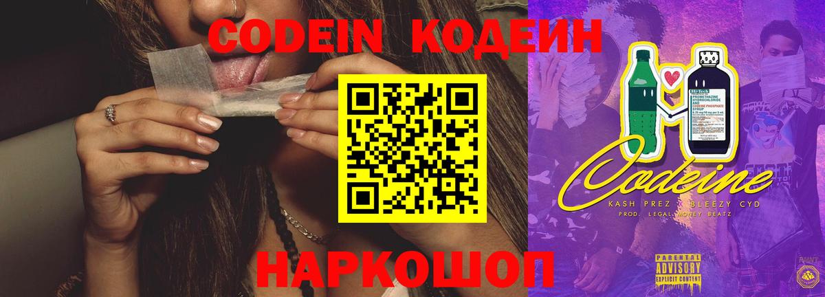 Кодеин напиток Lean (лин)  Codein Purple Drank  Вход с VPN  Ишим 